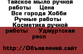 Тайское мыло ручной работы  › Цена ­ 150 - Все города Хобби. Ручные работы » Косметика ручной работы   . Удмуртская респ.